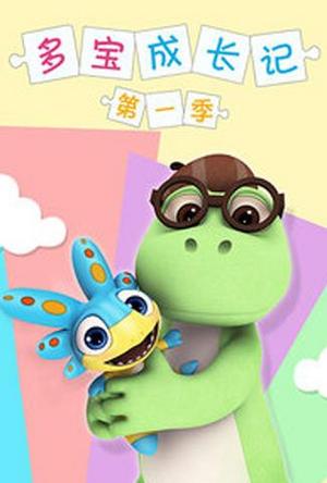 多宝成长记第1季