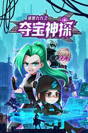 诸葛九九之夺宝神探