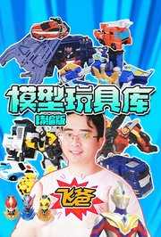 飞爸模型玩具库精编版