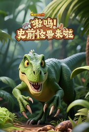 球球有料科普：嗷呜！史前怪兽来啦