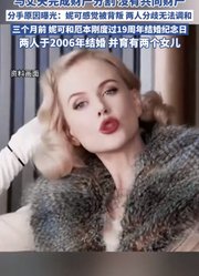 妮可·基德曼结束19年婚姻，与丈夫完成财产分割