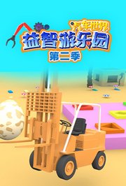 汽车世界益智游乐园第2季