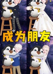 艾莎、帕姆尼等人和小企鹅成为朋友