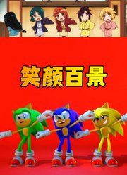 3个索尼克的“笑颜百景”，太可爱了