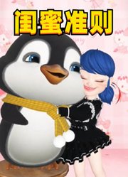 Q版玛丽娜和小企鹅的“闺蜜准则”