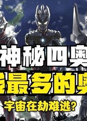 光线最多的奥特曼，你以为是神秘四奥，其实是不起眼的他