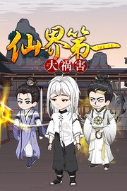 仙界第一大祸害