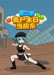 丧尸末日当房东第2季