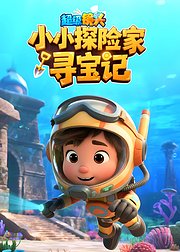 超级镜头小小探险家寻宝记