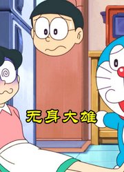 哆啦A梦：大雄成为无身人，仅有一颗头露在外面，吓到一众人