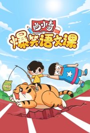 曲小奇爆笑语文课