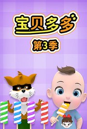 宝贝多多第3季