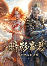 暗影帝君契约战灵是圣凰