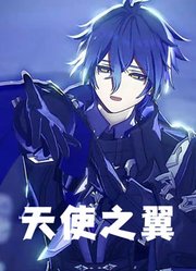 原神MMD：“怕黑哥”菲林斯的《天使之翼》