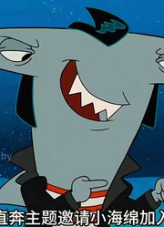 海绵宝宝：老章震惊！小海绵成为比奇堡黑帮鲨鲨帮的老大-上