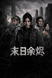 末日余烬