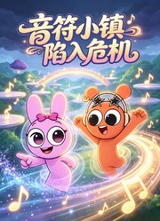 音符小镇陷入危机
