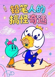 铅笔人的搞怪奇遇