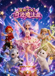 星彩少女之奇迹魔法盒