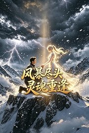 风暴尽头灵魂重逢