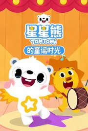 星星熊的童谣时光