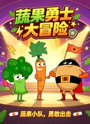 蔬果勇士大冒险