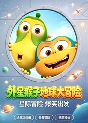 《外星猴子地球大冒险》