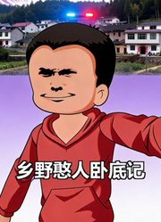 乡野憨人卧底记