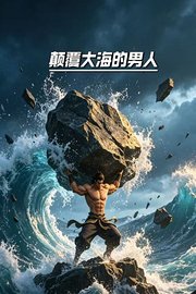 颠覆大海的男人