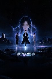 我的AI同事