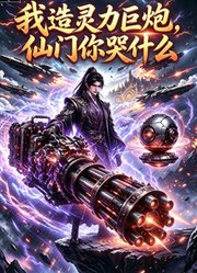 我造灵力巨炮，仙门你哭什么