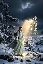 流放苦寒岭，我靠山货救活全村