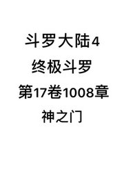 斗罗大陆4：终极斗罗第17卷1008章：神之门