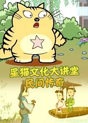 星猫文化大讲堂民间传奇