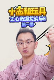 小志和玩具之心奇爆龙战车6第1季