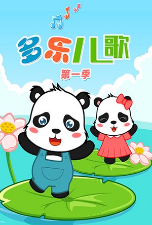 多乐儿歌第1季