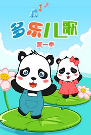 多乐儿歌第1季