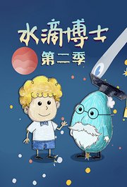 水滴博士第2季