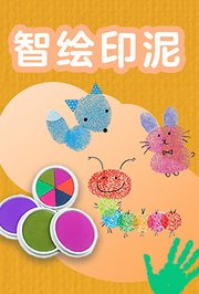 智绘印泥