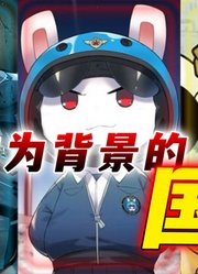 九部以官方为背书的军旅国漫，别人不敢拍的他们敢！你都看过几部