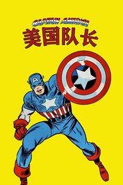 美国队长