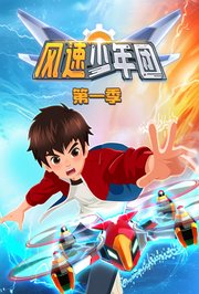 风速少年团第1季