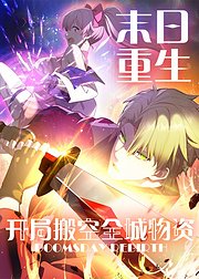 末日重生开局搬空全城物资