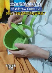 女生买的杯子套不上去，结果老公从下面套上去了