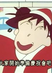我和妈妈说，学校里的好朋友都爱看《蜡笔小新》与小学生共度圣诞派对