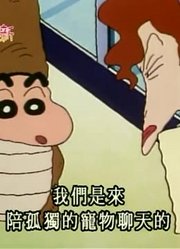 我觉得,出动去救宠物可能是《蜡笔小新》里最好看的了呢
