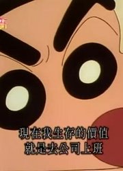 可算看完了《蜡笔小新》到海边冲浪，很有收获