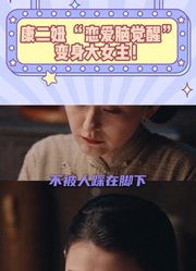康二妞“恋爱脑觉醒”变身大女主！