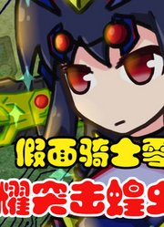 假面骑士零一，娘化之后的变身动画，闪耀突击蝗虫形态