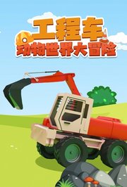 工程车动物世界大冒险